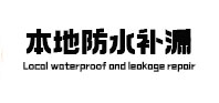 柳南本地防水补漏